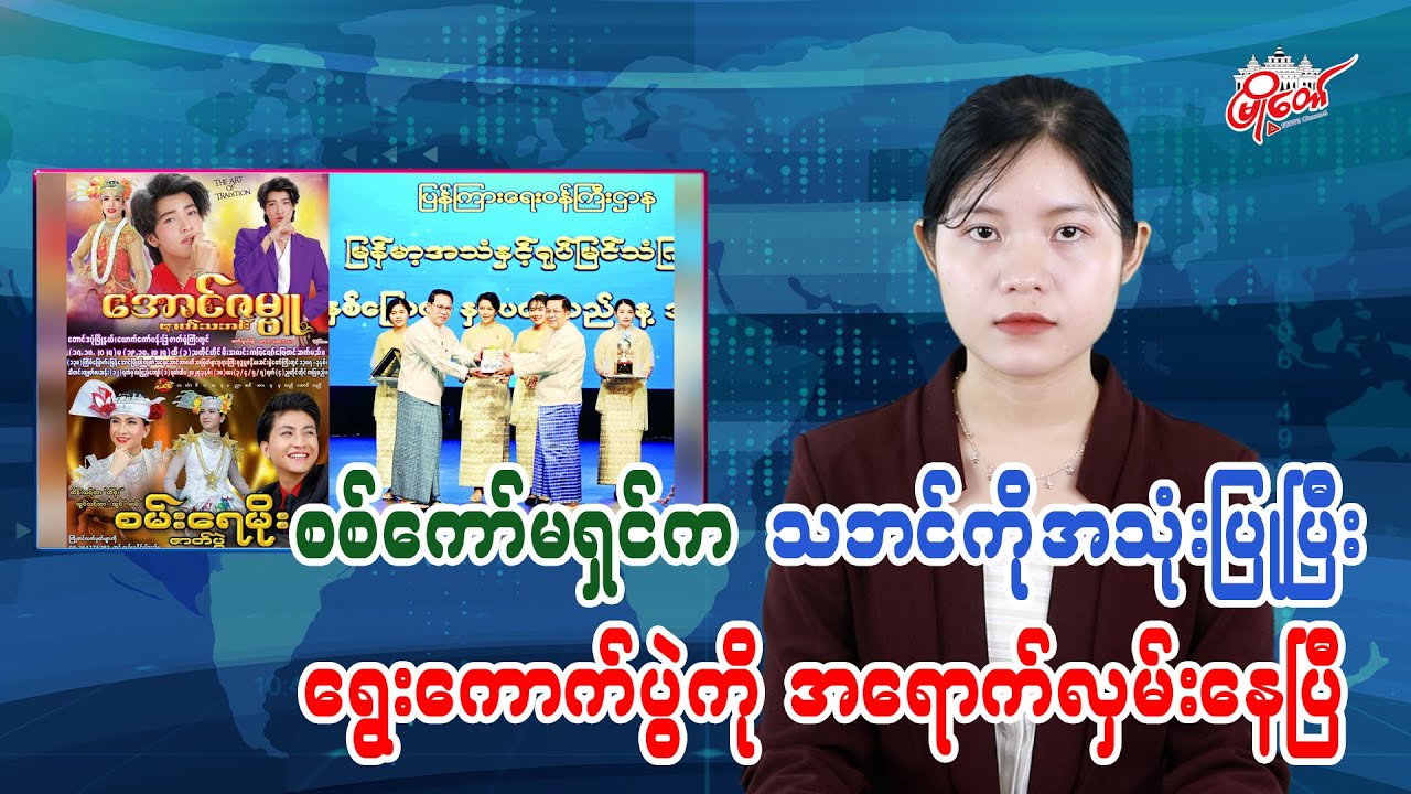 စစ်ကော်မရှင်က သဘင်ကိုအသုံးပြုပြီး ရွေကောက်ပွဲအရောက်လှမ်းနေပြီ