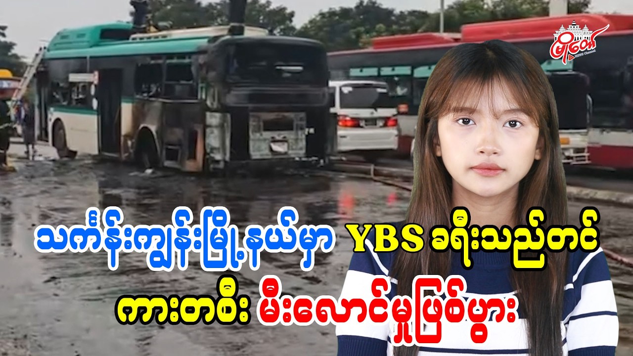 သင်္ကန်းကျွန်းမြို့နယ်မှာ YBS ခရီးသည်တင်ကားတစီး မီးလောင်မှုဖြစ်ပွား