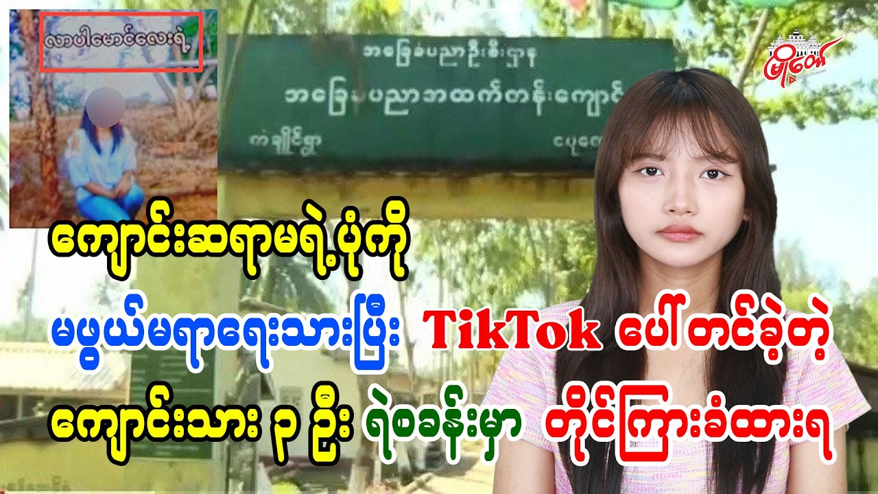 ကျောင်းဆရာမရဲ့ပုံကို မဖွယ်မရာရေးသားပြီး TikTok ပေါ်တင်ခဲ့တဲ့ ကျောင်းသား ၃ ဦး ရဲစခန်းမှာ တိုင်ကြားခံရ
