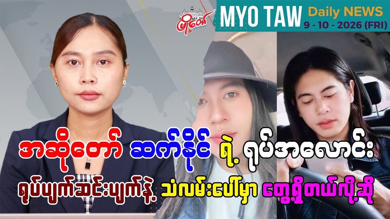 အောက်တိုဘာ ၉ ရက်နေ့ မြို့တော်ရဲ့ ညစဉ်သတင်းများ