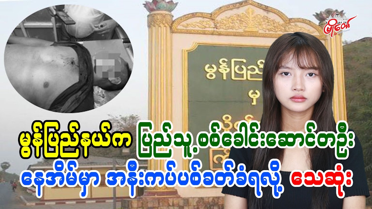 မွန်ပြည်နယ်က ပြည်သူ့စစ်ခေါင်းဆောင်တဦး နေအိမ်မှာ အနီးကပ်ပစ်ခတ်ခံရလို့သေဆုံး