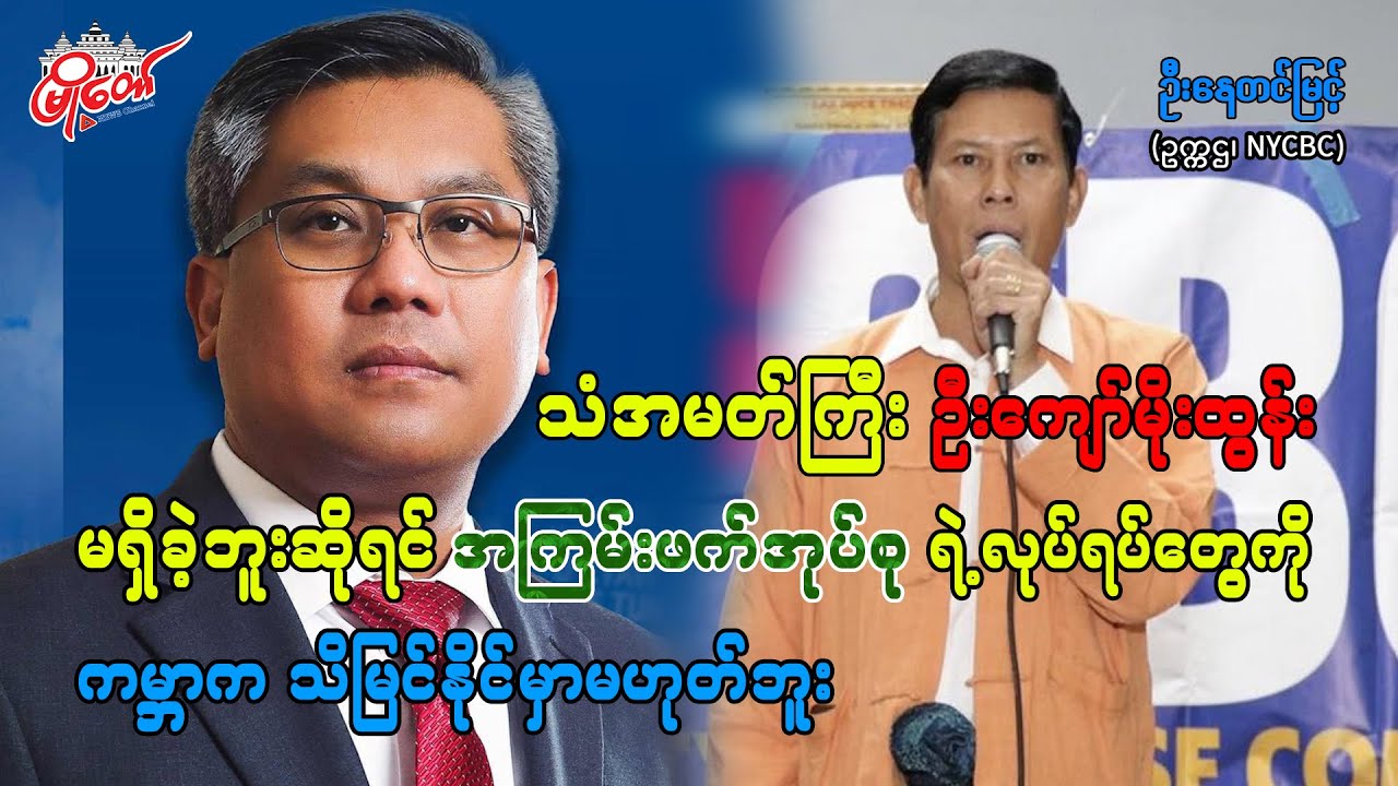 သံတမန်ရေး စင်မြင့်ပေါ်မှာ သံအမတ်ကြီး ဦးကျော်မိုးထွန်း မရှိခဲ့ဘူးဆိုရင်
