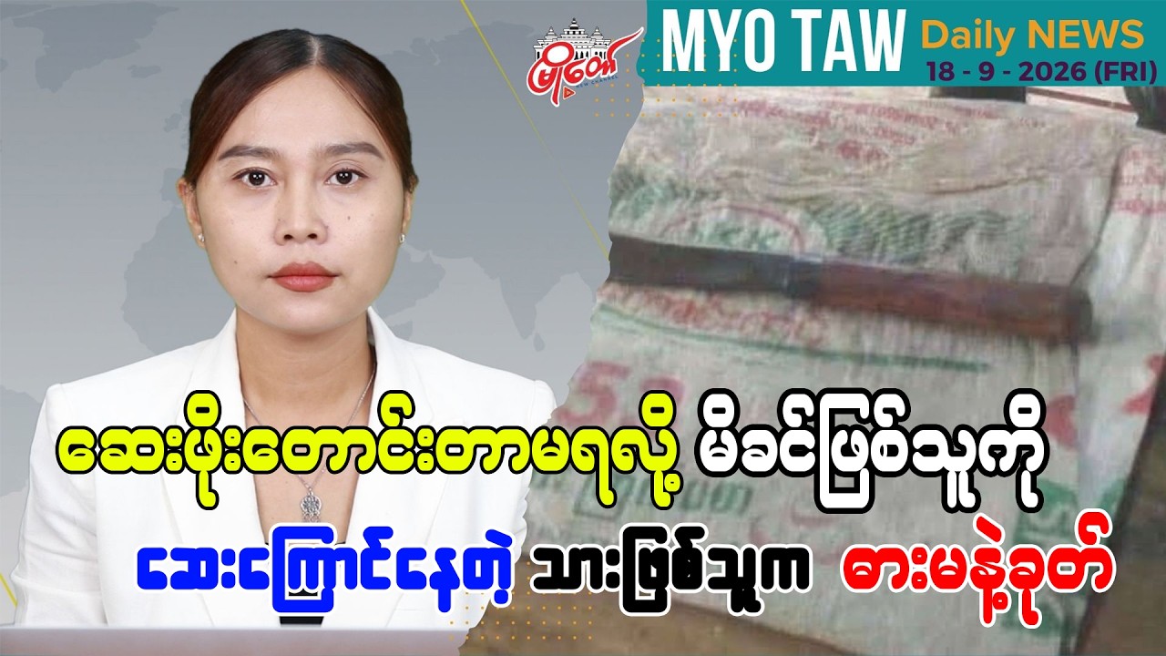 စက်တင်ဘာ ၁၈ ရက်နေ့ မြို့တော်ရဲ့ ညစဉ်သတင်းများ