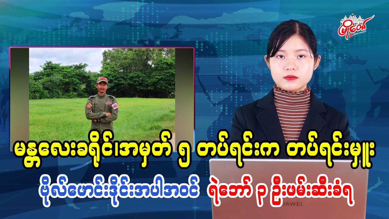 မန္တလေးခရိုင်၊ အမှတ် ၅ တပ်ရင်းက တပ်ရင်းမှူး ဗိုလ်ဖောင်းဒိုင်းအပါအဝင် ရဲဘော် ၃ ဦး ဖမ်းဆီးခံရ