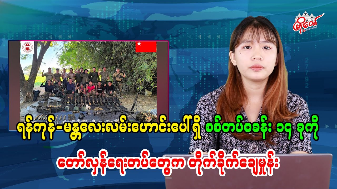 Revolutionary Forces Attack and Destroy 14 Military Camps Along Yangon-Mandalay Old Road