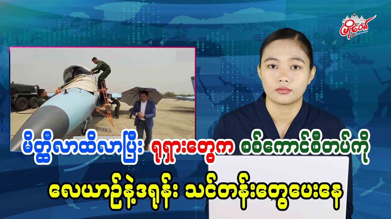 မိတ္ထီလာထိလာပြီး ရုရှားတွေက စစ်ကောင်စီတပ်ကို လေယာဉ်နဲ့ဒရုန်း သင်တန်းတွေပေးနေ