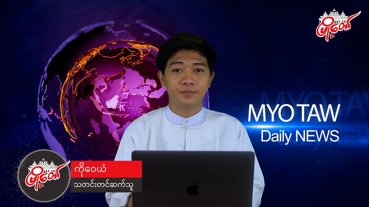 ဇူလိုင်လ ၉ ရက်နေ့ သတင်း နားဆင်နိုင်ပါပြီ