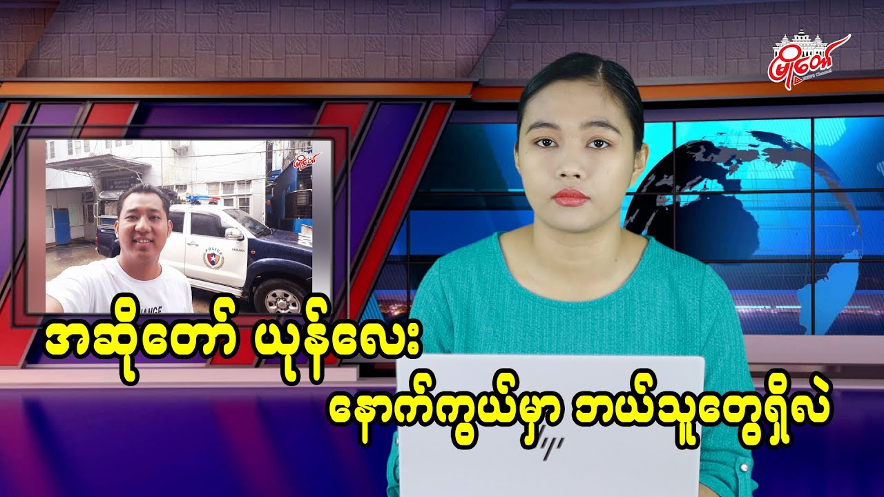 အဆိုတော် ယုန်လေး နောက်ကွယ်မှာ ဘယ်သူတွေရှိလဲ