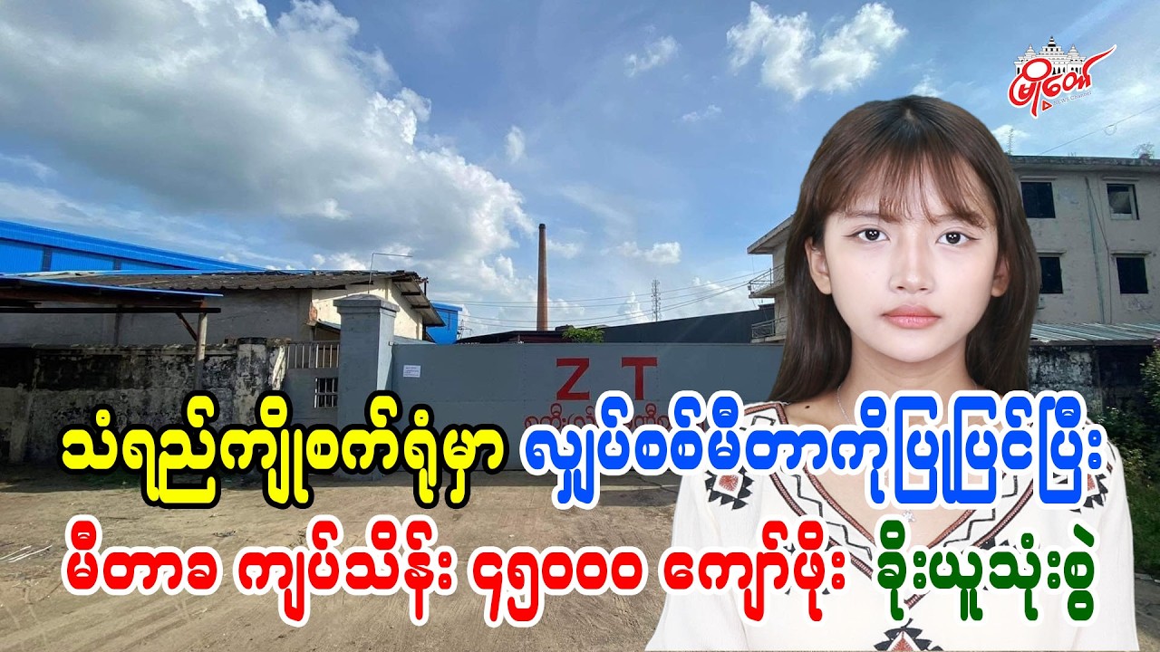 သံရည်ကျိုစက်ရုံမှာ လျှပ်စစ်မီတာကိုပြုပြင်ပြီး မီတာခ ကျပ်သိန်း ၄၅၀၀၀ ကျော်ဖိုး ခိုးယူသုံးစွဲ