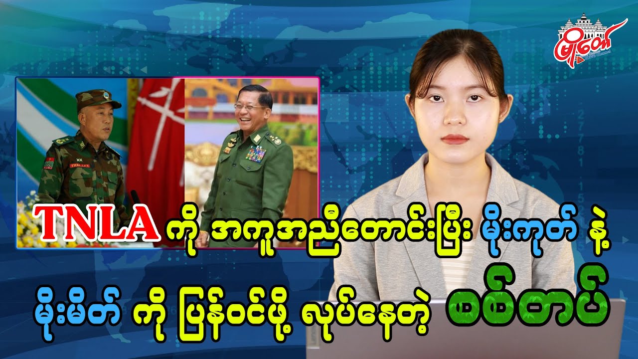 TNLA ကို အကူအညီတောင်းပြီး မိုးကုတ်နဲ့ မိုးမိတ်ကို ပြန်ဝင်ဖို့ လုပ်နေတဲ့ စစ်တပ်