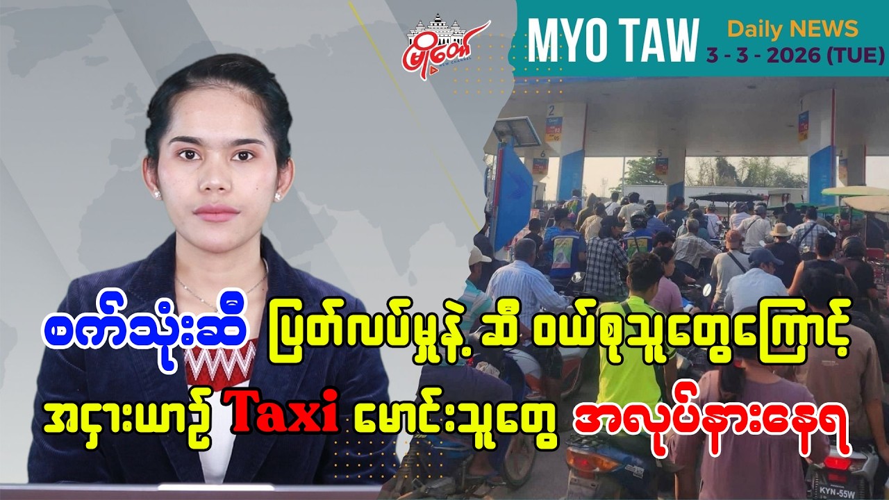 MyoTaw’s March 3 Evening News