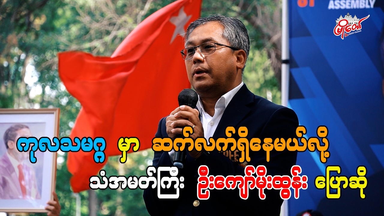 ကုလသမဂ္ဂ မှာ ဆက်လက်ရှိနေမယ်လို့ သံအမတ်ကြီး ဦးကျော်မိုးထွန်း ပြောဆို