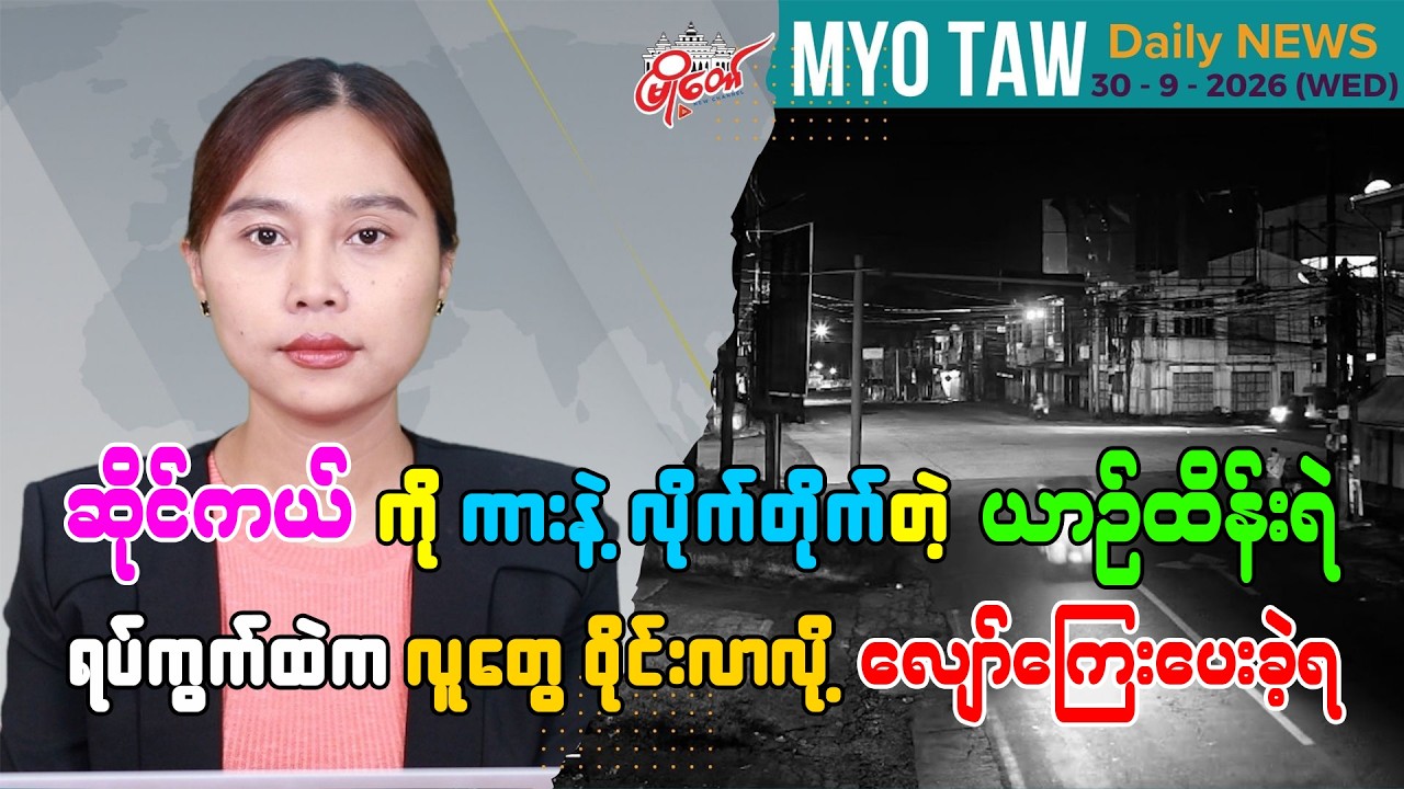 အောက်တိုဘာ ၁ ရက်နေ့ မြို့တော်ရဲ့ ညစဉ်သတင်းများ