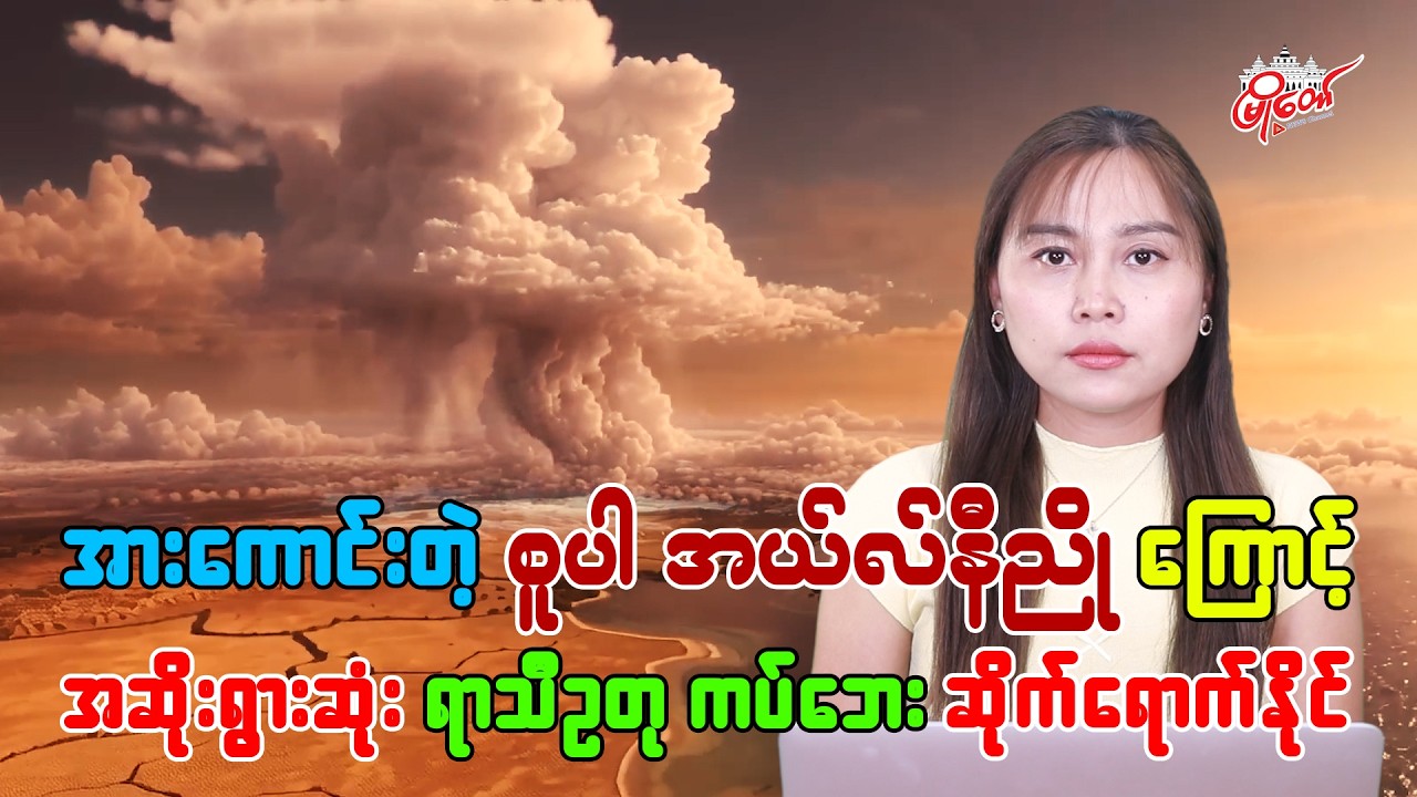 အားကောင်းတဲ့ ‘စူပါ အယ်လ်နီညို’ ကြောင့် အဆိုးရွားဆုံး ရာသီဥတုကပ်ဘေး ဆိုက်ရောက်နိုင်