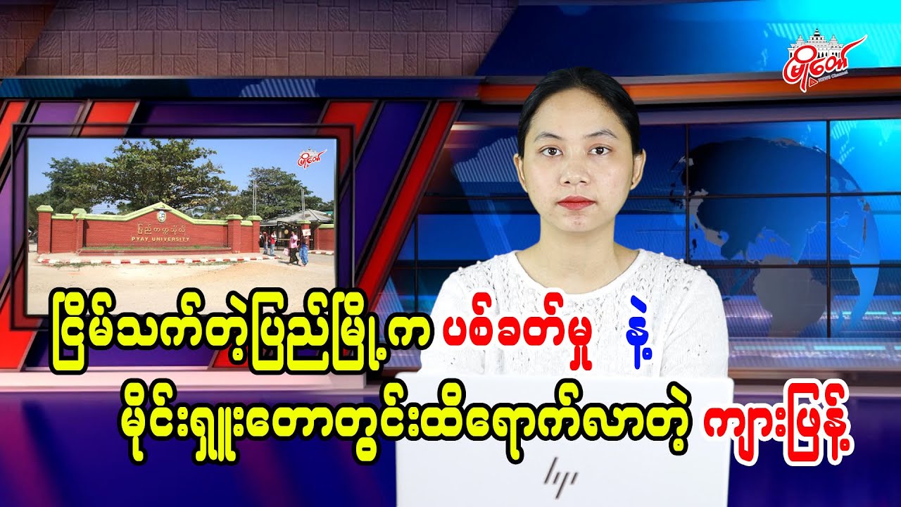 ငြိမ်သက်တဲ့ပြည်မြို့က ပစ်ခတ်မှုနဲ့ မိုင်းရူးတောတွင်းထိရောက်လာတဲ့ ကျားဖြန့်