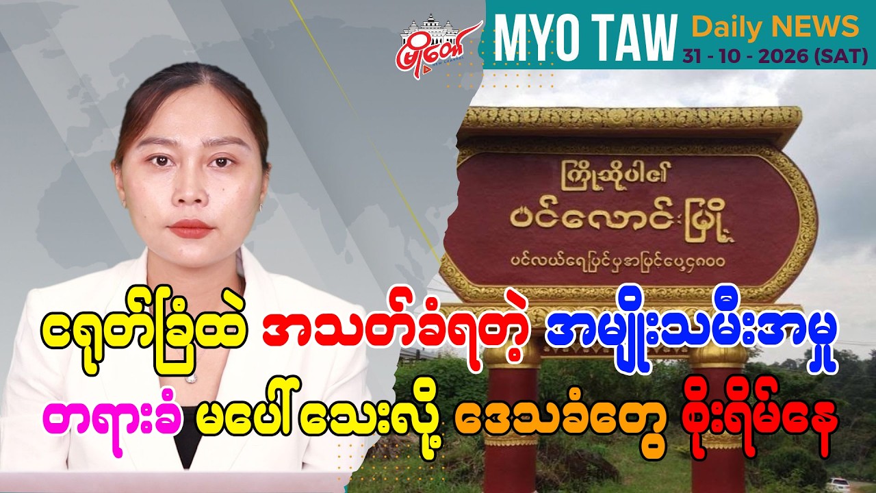 အောက်တိုဘာ ၃၁  ရက်နေ့ မြို့တော်ရဲ့ ညစဉ်သတင်းများ