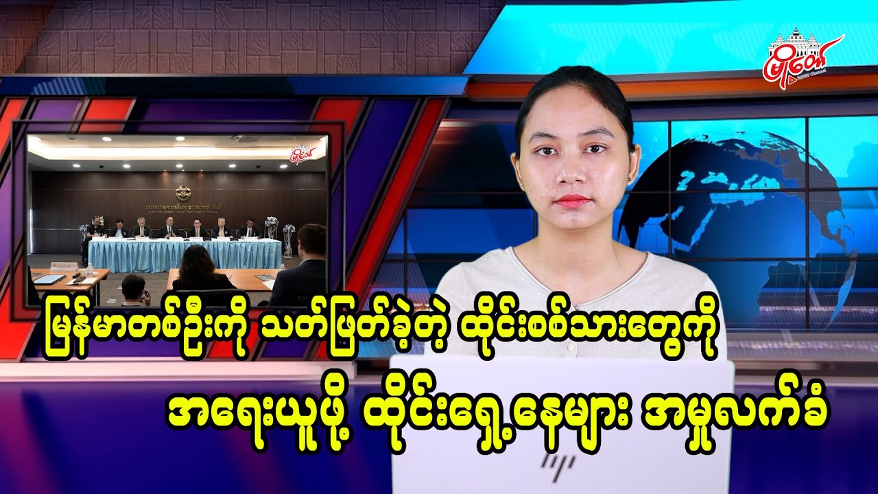 မြန်မာတစ်ဦးကို သတ်ဖြတ်ခဲ့တဲ့ ထိုင်းစစ်သားတွေကို အရေးယူနိုင်ဖို့ ထိုင်းရှေ့နေများကောင်စီက အမှုလက်ခံ