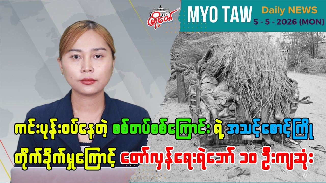 မေလ ၄ ရက်နေ့ မြို့တော်ရဲ့ ညစဉ်သတင်းများ
