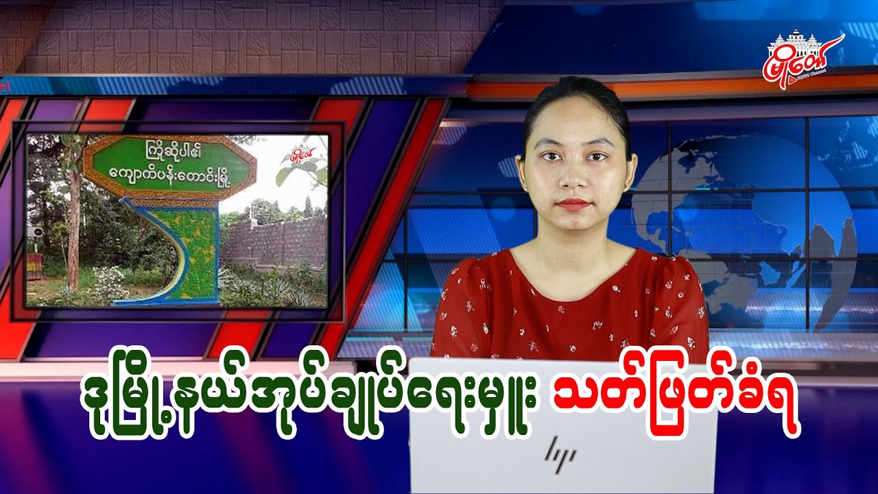 ဒုမြို့နယ်အုပ်ချုပ်ရေးမှူး သတ်ဖြတ်ခံရ