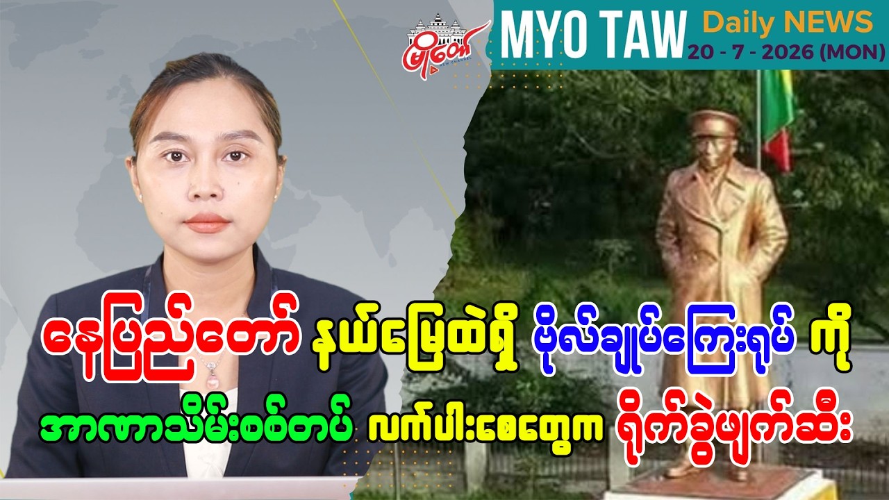 ဇူလိုင် ၂၀ ရက်နေ့ မြို့တော်ရဲ့ ညစဉ်သတင်းများ