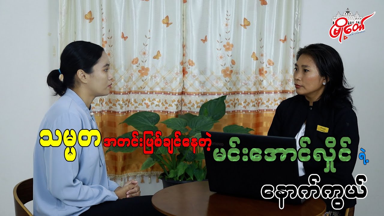 သမ္မတ အတင်းဖြစ်ချင်နေတဲ့ မင်းအောင်လှိုင်ရဲ့ နောက်ကွယ်