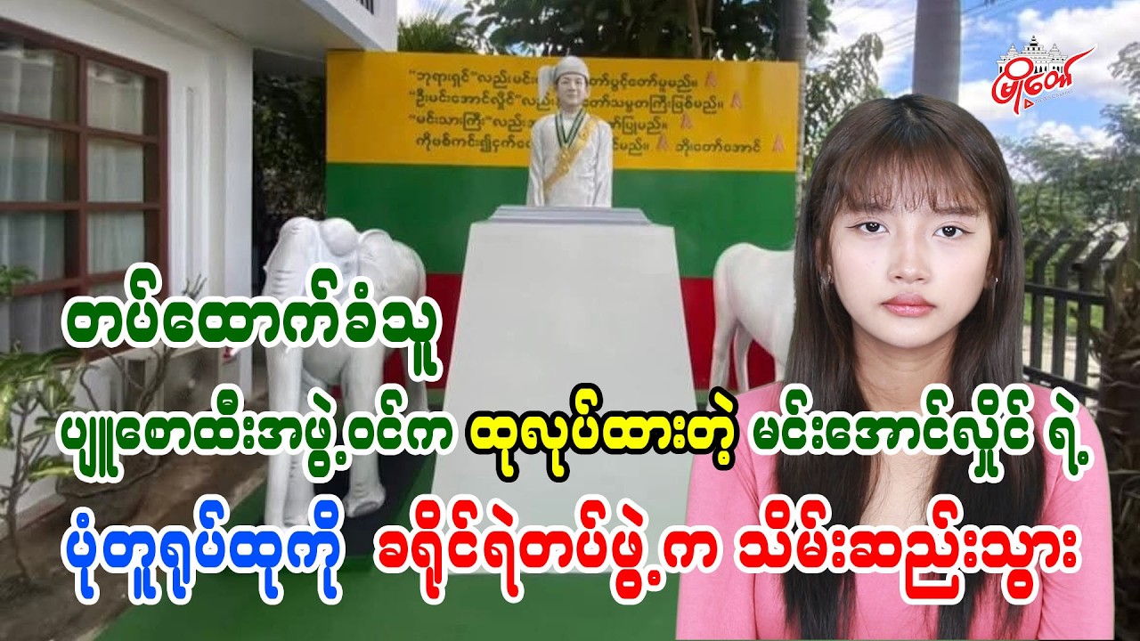Pyusawhti Member's Statue of Min Aung Hlaing Seized by District Police