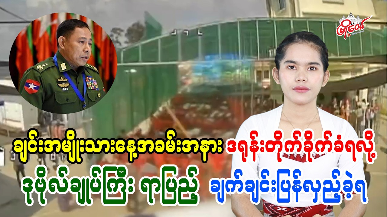 Chin National Day Ceremony Attacked by Drone, Lt. Gen. Ra Pyay Forced to Return Immediately