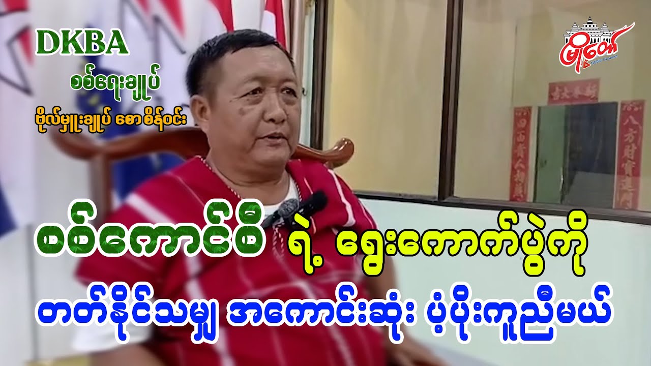 စစ်ကောင်စီရဲ့ ​ရွေး​ကောက်ပွဲကို တတ်နိုင်သမျှ အကောင်းဆုံး ပံ့ပိုးကူညီမယ်