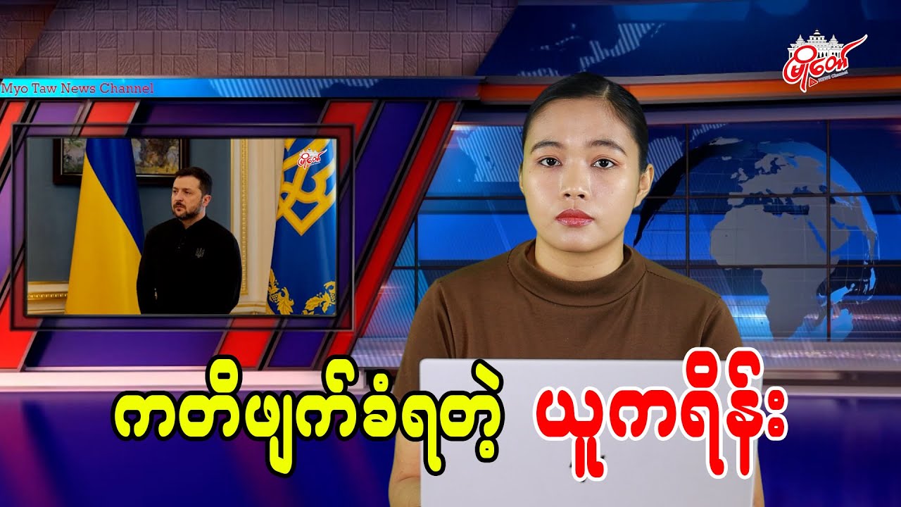 ကတိဖျက်ခံရတဲ့ ယူကရိန်း