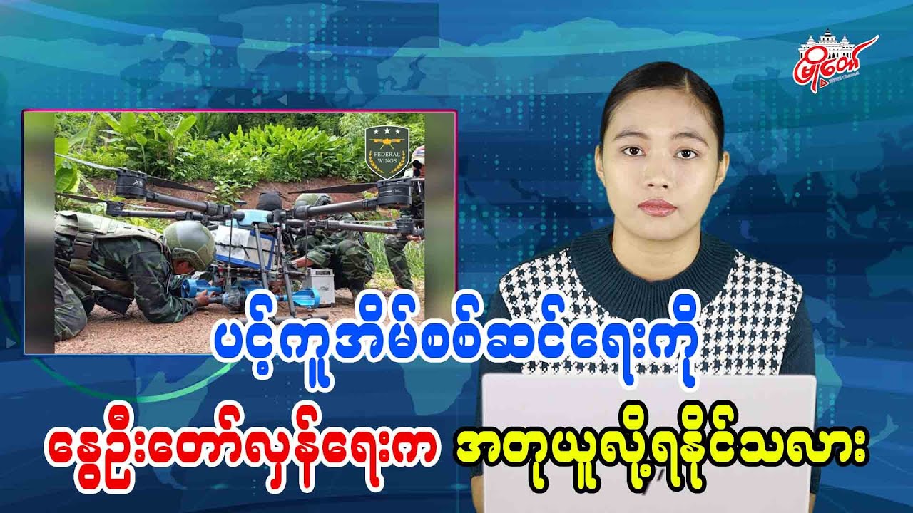 ပင့်ကူအိမ်စစ်ဆင်ရေးကို နွေဦးတော်လှန်ရေးက အတုယူလို့ရနိုင်သလား