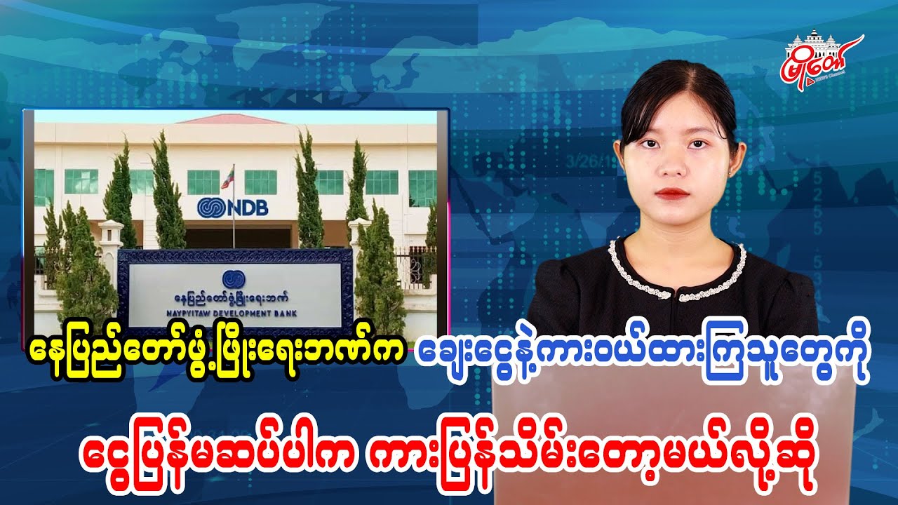 နေပြည်တော်ဖွံဖြိုရေးဘဏ်က ချေးငွေနဲ့ ကားဝယ်ထားကြတဲ့သူတွေကို ငွေပြန်မဆပ်ပါက ကားပြန်သိမ်းတော့မယ်လို့ဆို