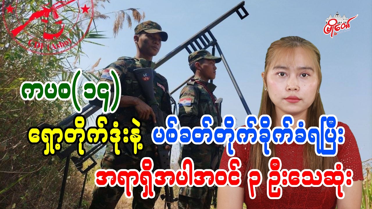 ကပစ(၁၄) ရှော့တိုက်ဒုံးနဲ့ ပစ်ခတ်တိုက်ခိုက်ခံရပြီး အရာရှိအပါအဝင် ၃ ဦးသေဆုံး