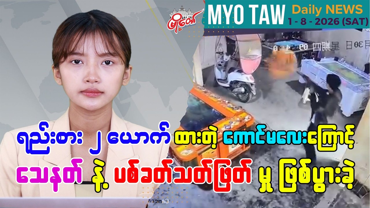 ဩဂုတ် ၁ ရက်နေ့ မြို့တော်ရဲ့ ညစဉ်သတင်းများ